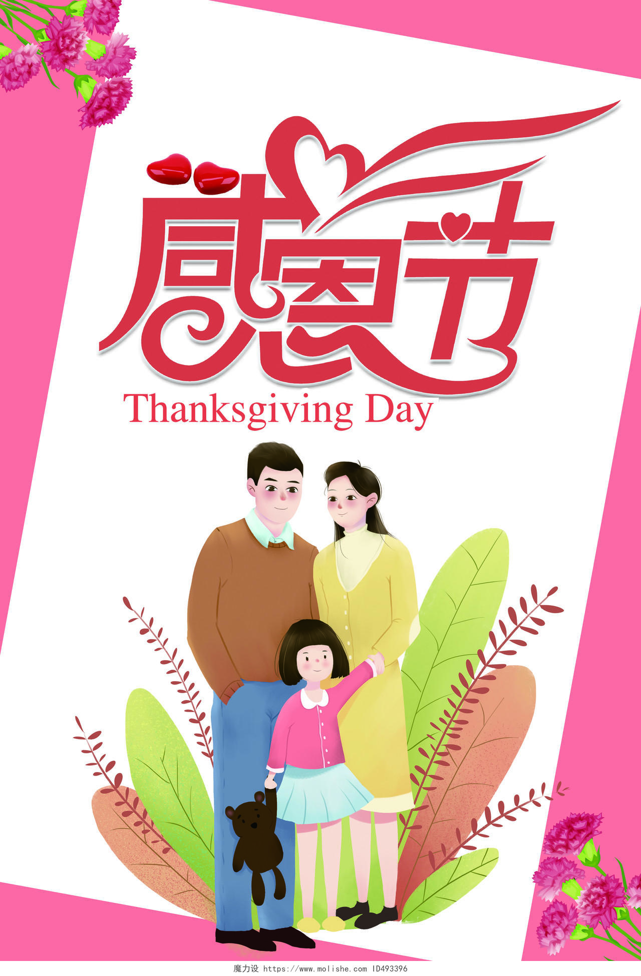 清晰温暖感恩父母感恩节宣传海报设计